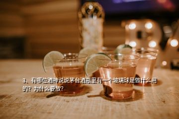 3、有哪位酒神說說茅臺(tái)酒瓶里有一個(gè)玻璃球是做什么用的？為什么要放？