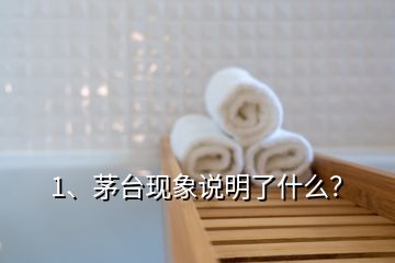 1、茅臺(tái)現(xiàn)象說明了什么？