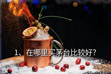 1、在哪里買茅臺(tái)比較好？