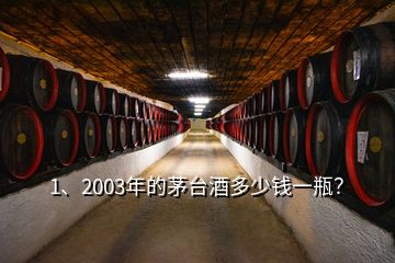 1、2003年的茅臺(tái)酒多少錢一瓶？