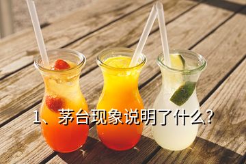 1、茅臺現(xiàn)象說明了什么？