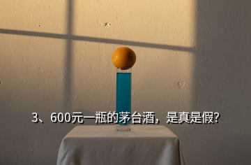 3、600元一瓶的茅臺(tái)酒，是真是假？