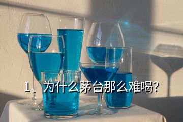 1、為什么茅臺那么難喝？