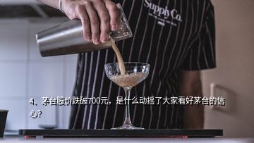 4、茅臺(tái)股價(jià)跌破700元，是什么動(dòng)搖了大家看好茅臺(tái)的信心？