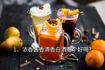 1、濃香醬香清香白酒哪個(gè)好喝？