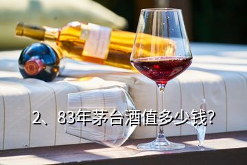 2、83年茅臺(tái)酒值多少錢(qián)？