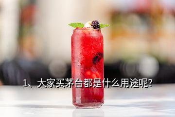 1、大家買茅臺(tái)都是什么用途呢？