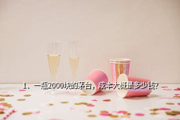 1、一瓶2000塊的茅臺(tái)，成本大概是多少錢？