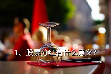 1、股票分紅有什么意義？