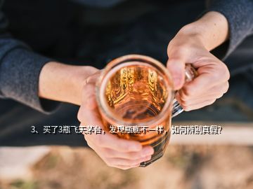 3、買了3瓶飛天茅臺，發(fā)現(xiàn)瓶底不一樣，如何辨別真假？