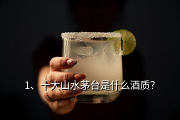 1、十大山水茅臺是什么酒質(zhì)？