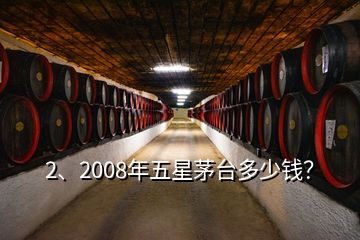 2、2008年五星茅臺多少錢？