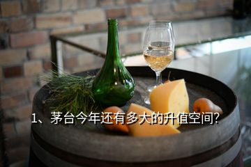 1、茅臺(tái)今年還有多大的升值空間？