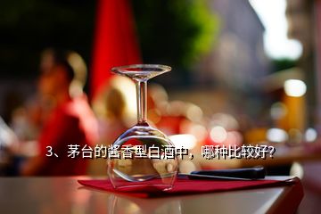 3、茅臺(tái)的醬香型白酒中，哪種比較好？