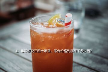 1、誰能說說三四十年來，茅臺價格到底漲了多少倍？