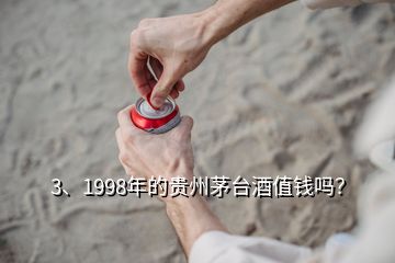 3、1998年的貴州茅臺(tái)酒值錢(qián)嗎？