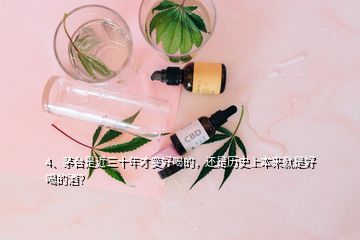 4、茅臺(tái)是近三十年才變好喝的，還是歷史上本來(lái)就是好喝的酒？