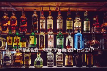 3、同是醬香酒，習(xí)酒和茅臺鎮(zhèn)的酒有什么區(qū)別？