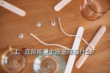 1、底部縮量上漲意味著什么？