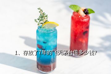 1、存放了7年的飛天茅臺(tái)值多少錢(qián)？