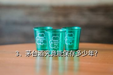 3、茅臺(tái)酒究竟能保存多少年？