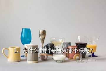 1、為什么貴州茅臺(tái)只漲不跌呢？