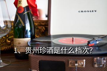 1、貴州珍酒是什么檔次？