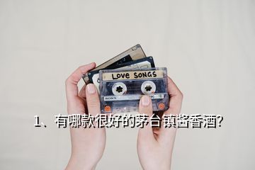 1、有哪款很好的茅臺(tái)鎮(zhèn)醬香酒？