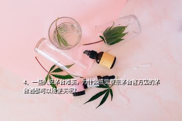 4、一些人說(shuō)茅臺(tái)難買(mǎi)，為什么感覺(jué)京東茅臺(tái)官方店的茅臺(tái)酒都可以隨便買(mǎi)呢？