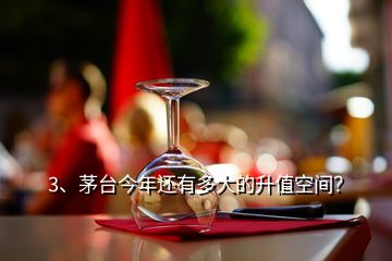 3、茅臺(tái)今年還有多大的升值空間？