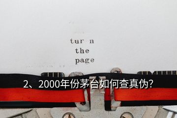 2、2000年份茅臺(tái)如何查真?zhèn)危?></p><p>彩盒印刷質(zhì)量好，顏色均勻，光澤度好，部分要素及細(xì)節(jié)有凹凸設(shè)計(jì)，文字、間隔、比例等要素有專屬規(guī)范?！嗣鎈</p><p>感謝邀請(qǐng)。2000年的茅臺(tái)酒有“藍(lán)標(biāo)”、“白標(biāo)”的五星茅臺(tái)酒與飛天茅臺(tái)酒，這四款茅臺(tái)酒的鑒別特征都有各不同，由于題主沒有提示是哪一款，下面先提供2000年“白標(biāo)”五星茅臺(tái)酒鑒別攻略供您參考，如果想了解其他幾款2000年的茅臺(tái)酒或其他年份茅臺(tái)酒的鑒別攻略，可以到老酒之家VX小程序查看，2000年500ml53vol“白標(biāo)”五星茅臺(tái)酒外包裝彩盒鑒別要點(diǎn)外包裝彩盒質(zhì)地較硬，韌性好，不易斷裂。</p>
</div>
</div>
<div   id=