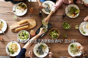 2、茅臺(tái)旗下的王子酒是糧食酒嗎？怎么樣？