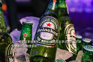 3、一些人說茅臺(tái)難買，為什么感覺京東茅臺(tái)官方店的茅臺(tái)酒都可以隨便買呢？