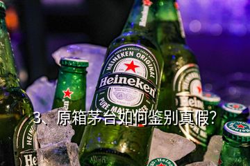 3、原箱茅臺如何鑒別真假？