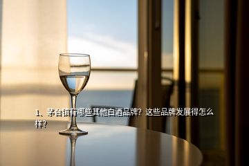 1、茅臺(tái)鎮(zhèn)有哪些其他白酒品牌？這些品牌發(fā)展得怎么樣？