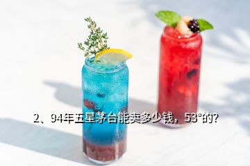 2、94年五星茅臺能賣多少錢，53°的？