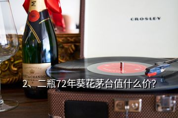 2、二瓶72年葵花茅臺(tái)值什么價(jià)？