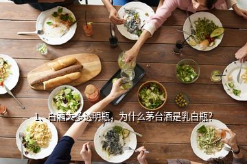 1、白酒大多透明瓶，為什么茅臺(tái)酒是乳白瓶？