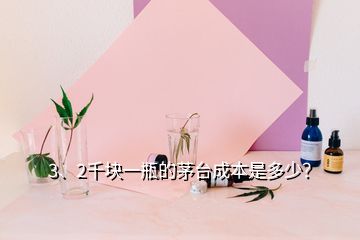 3、2千塊一瓶的茅臺(tái)成本是多少？