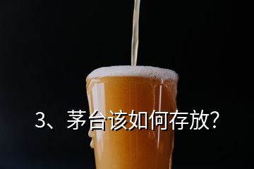 3、茅臺該如何存放？