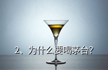 2、為什么要喝茅臺？