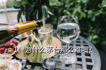 1、為什么茅臺(tái)那么難喝？