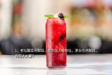 1、老壇酸菜用腳踩，全中國人看嘔吐，茅臺也用腳踩，為何人人愛？