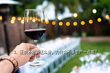 3、正宗茅臺酒這么貴，為什么不多生產一點呢？