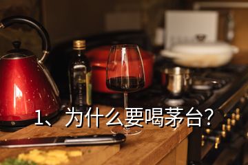 1、為什么要喝茅臺？