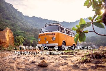 2、我有兩瓶93年的茅臺(tái)，53度，保存完好，現(xiàn)在想賣，大概行情多少錢？有了解的朋友嗎？