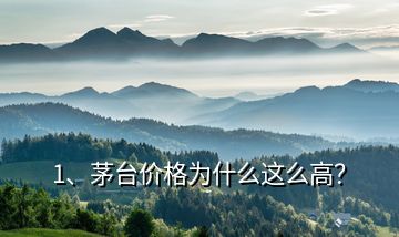 1、茅臺價格為什么這么高？