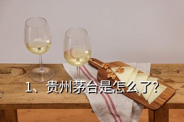 1、貴州茅臺(tái)是怎么了？