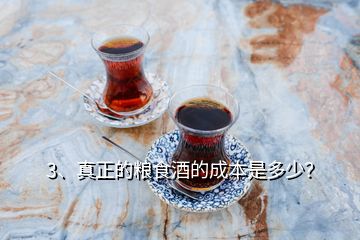 3、真正的糧食酒的成本是多少？