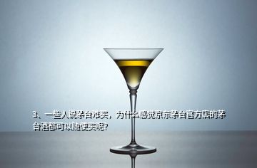 3、一些人說(shuō)茅臺(tái)難買，為什么感覺(jué)京東茅臺(tái)官方店的茅臺(tái)酒都可以隨便買呢？